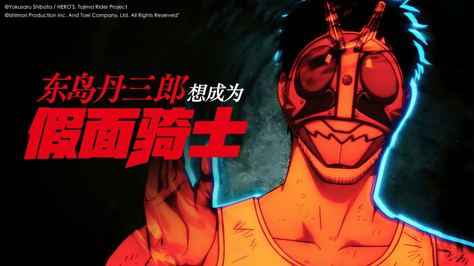 Tojima Wants to Be a Kamen Rider background