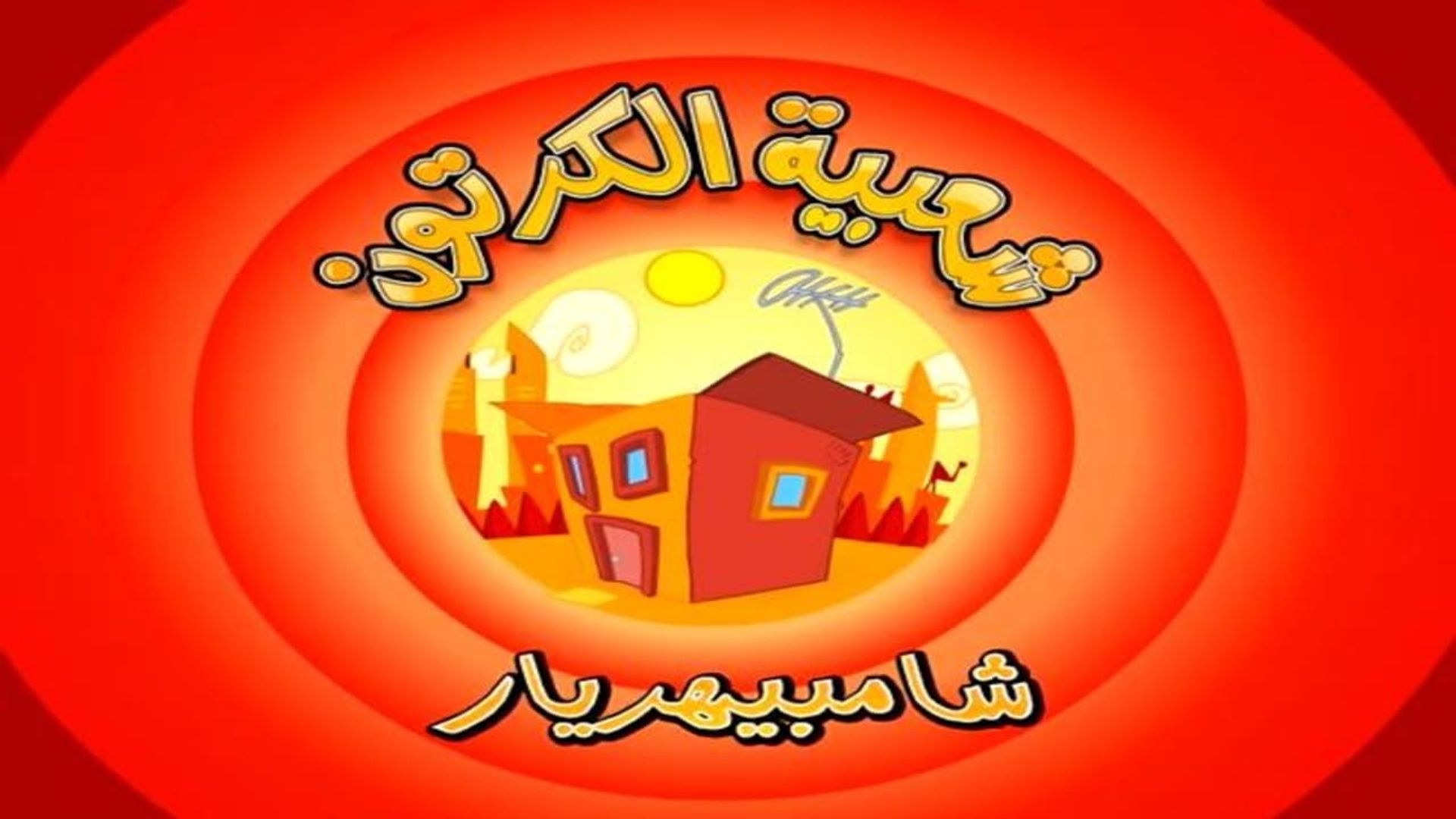 Shaabiat Al-Cartoon background
