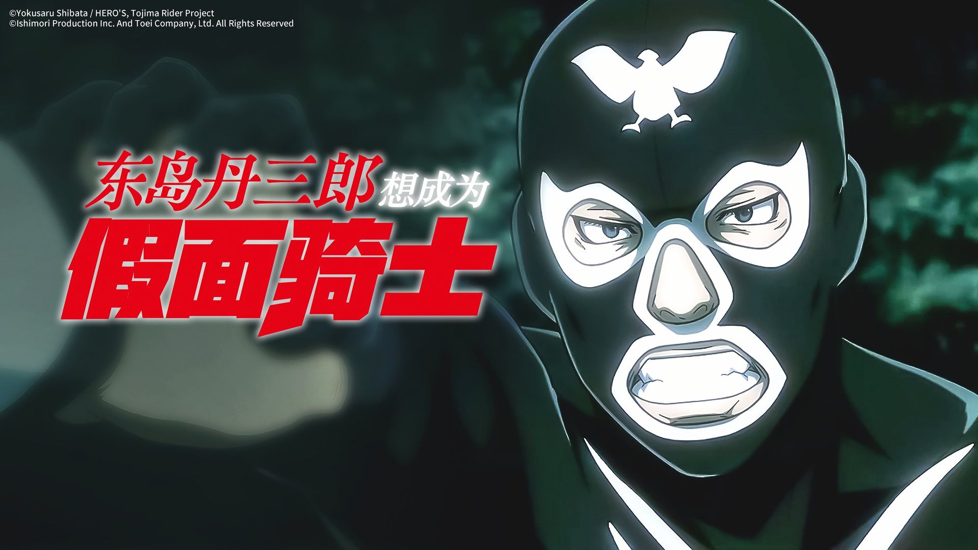 Tojima Wants to Be a Kamen Rider background