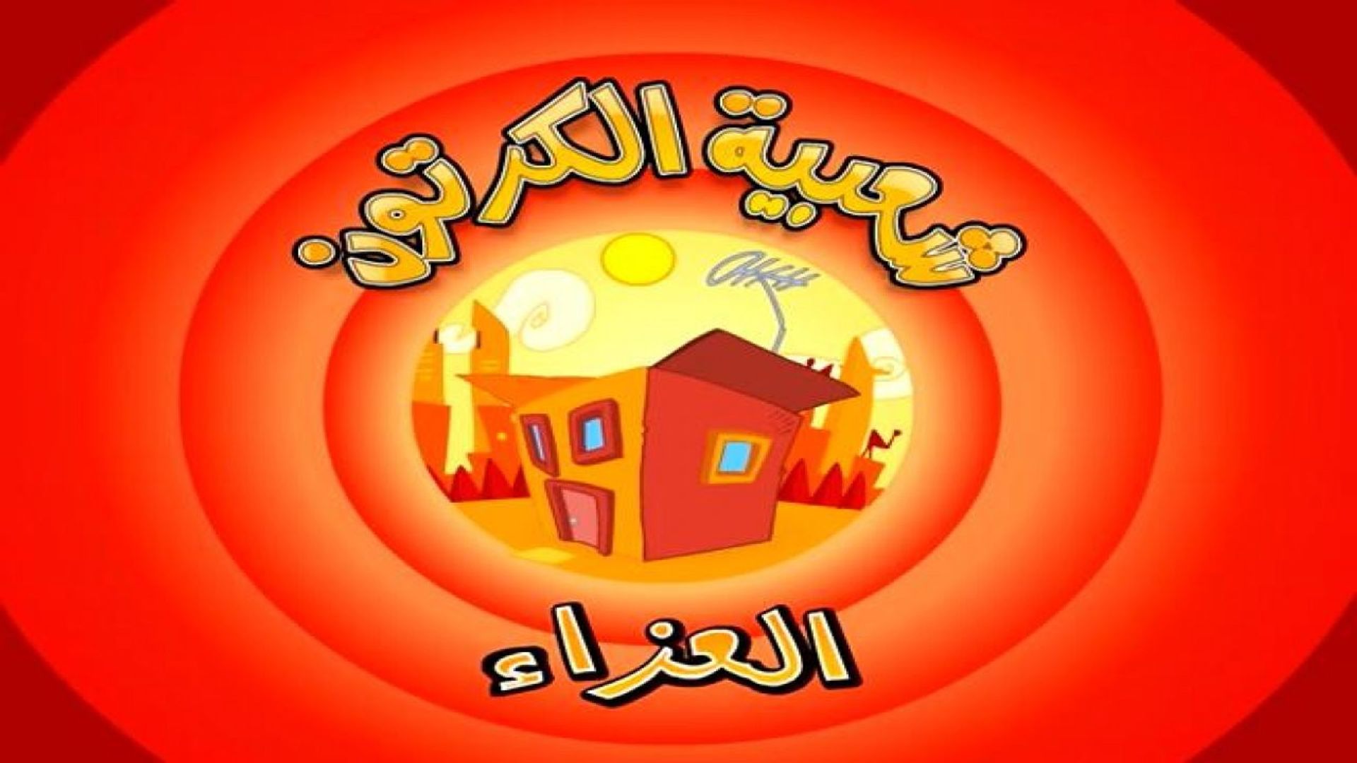 Shaabiat Al-Cartoon background