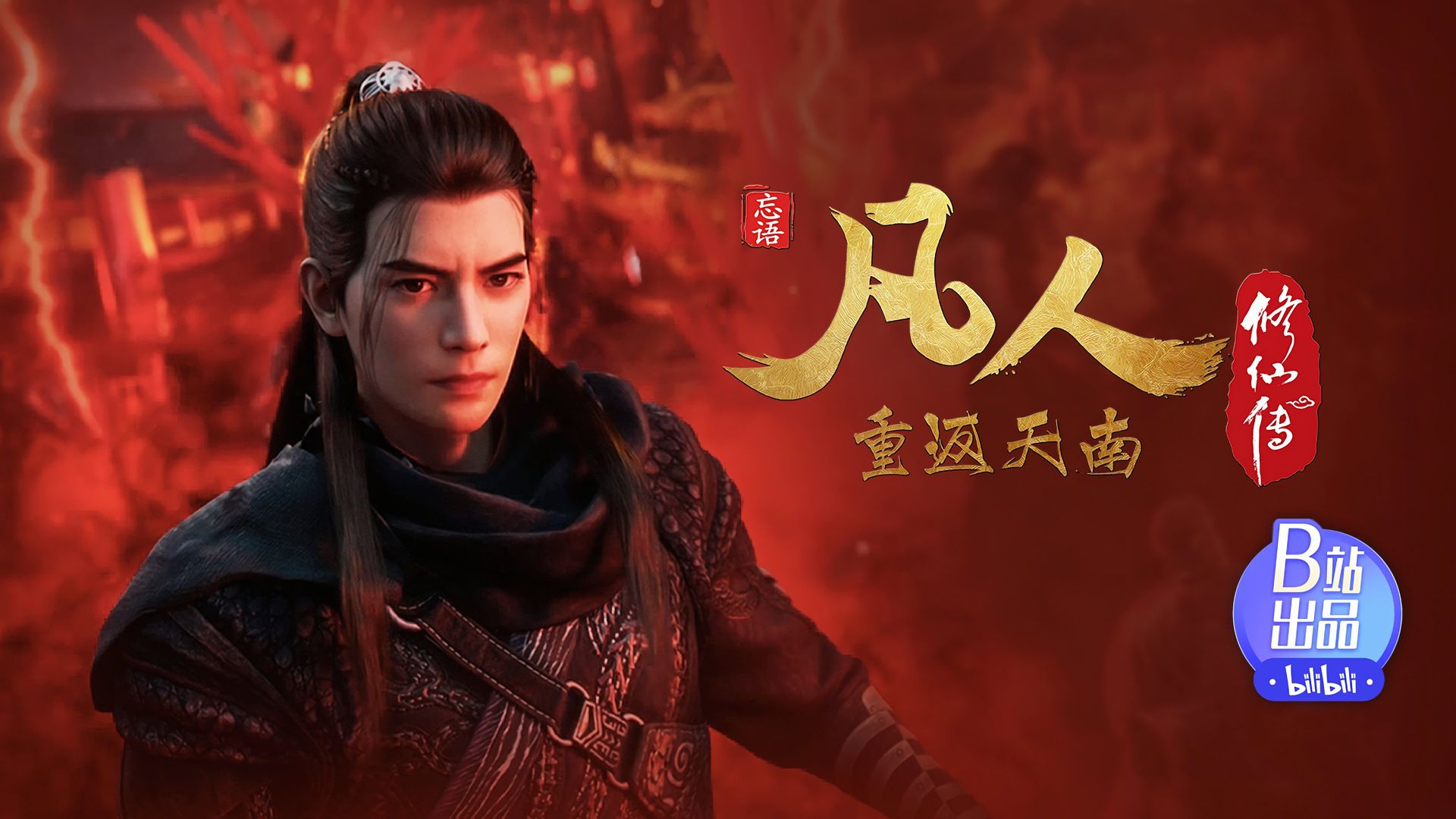 Fan Ren Xiu Xian Zhuan: Feng Qi Tian Nan background