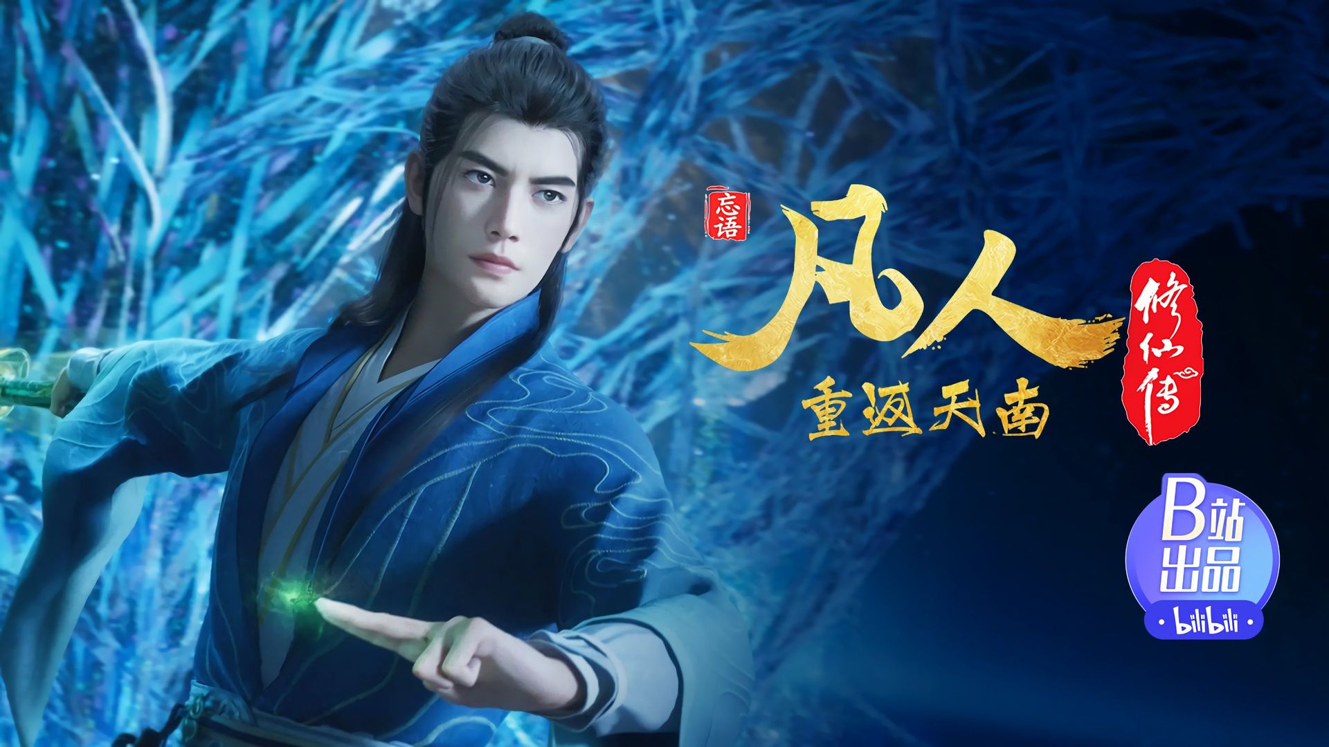 Fan Ren Xiu Xian Zhuan: Feng Qi Tian Nan background