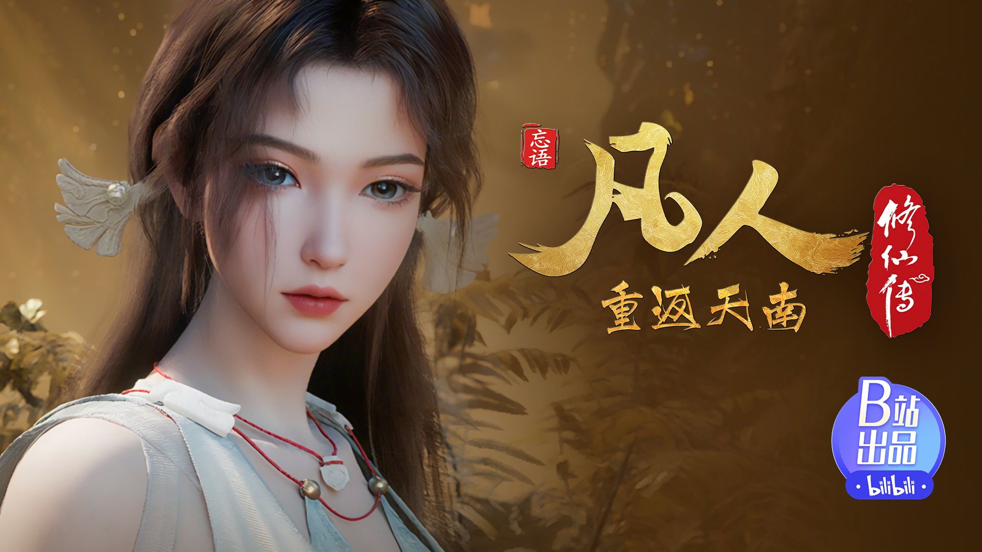 Fan Ren Xiu Xian Zhuan: Feng Qi Tian Nan background