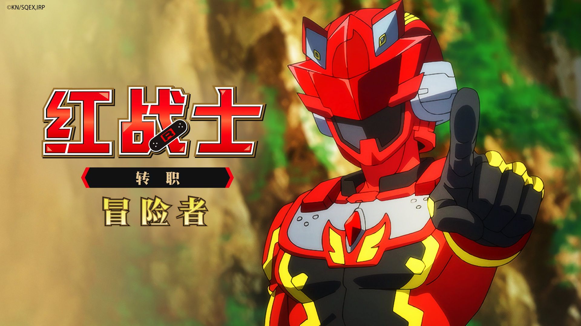 The Red Ranger Becomes an Adventurer in Another World background