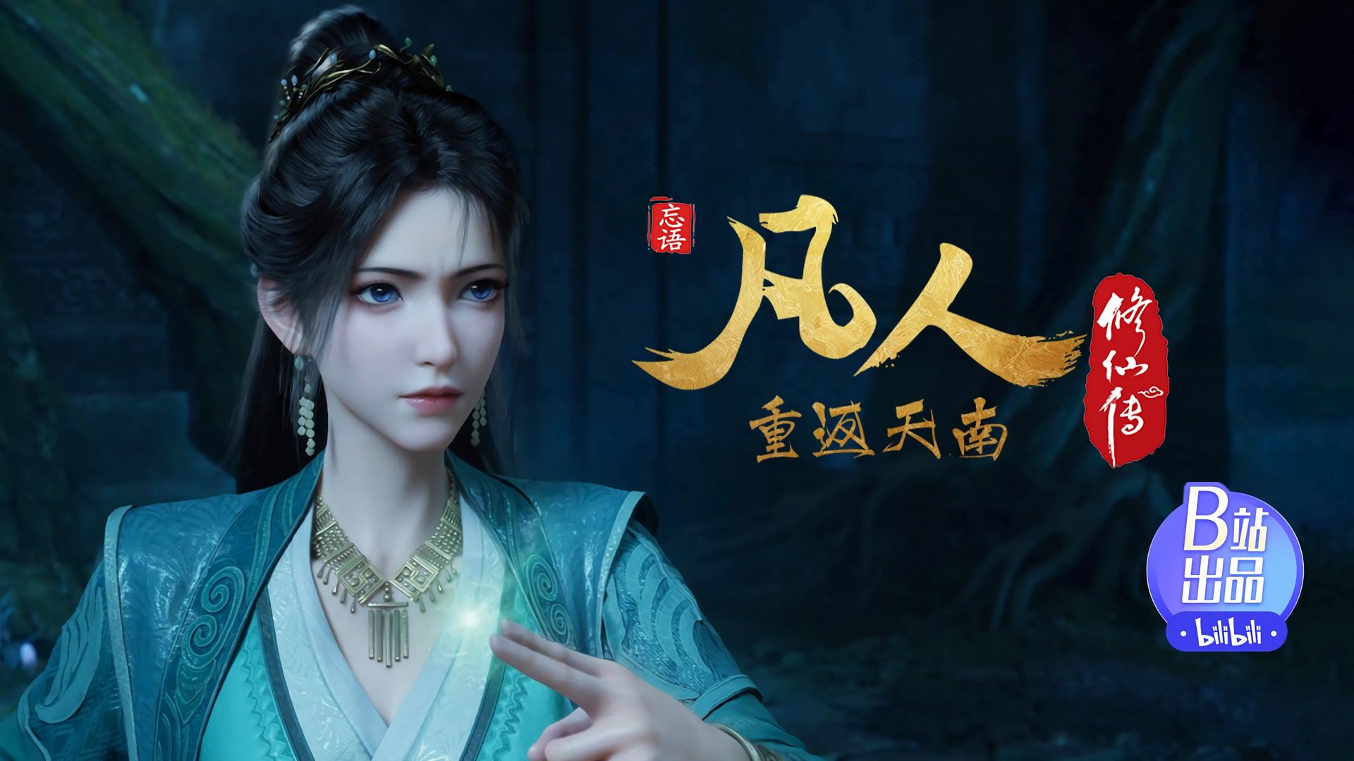 Fan Ren Xiu Xian Zhuan: Feng Qi Tian Nan background