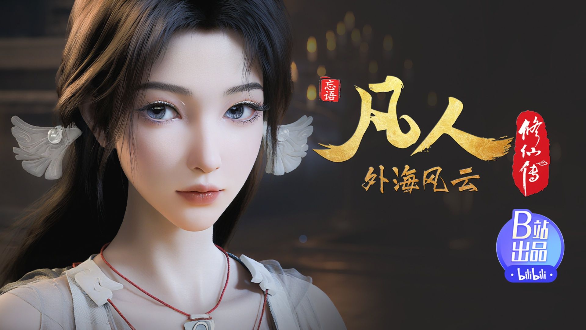 Fan Ren Xiu Xian Zhuan: Feng Qi Tian Nan background