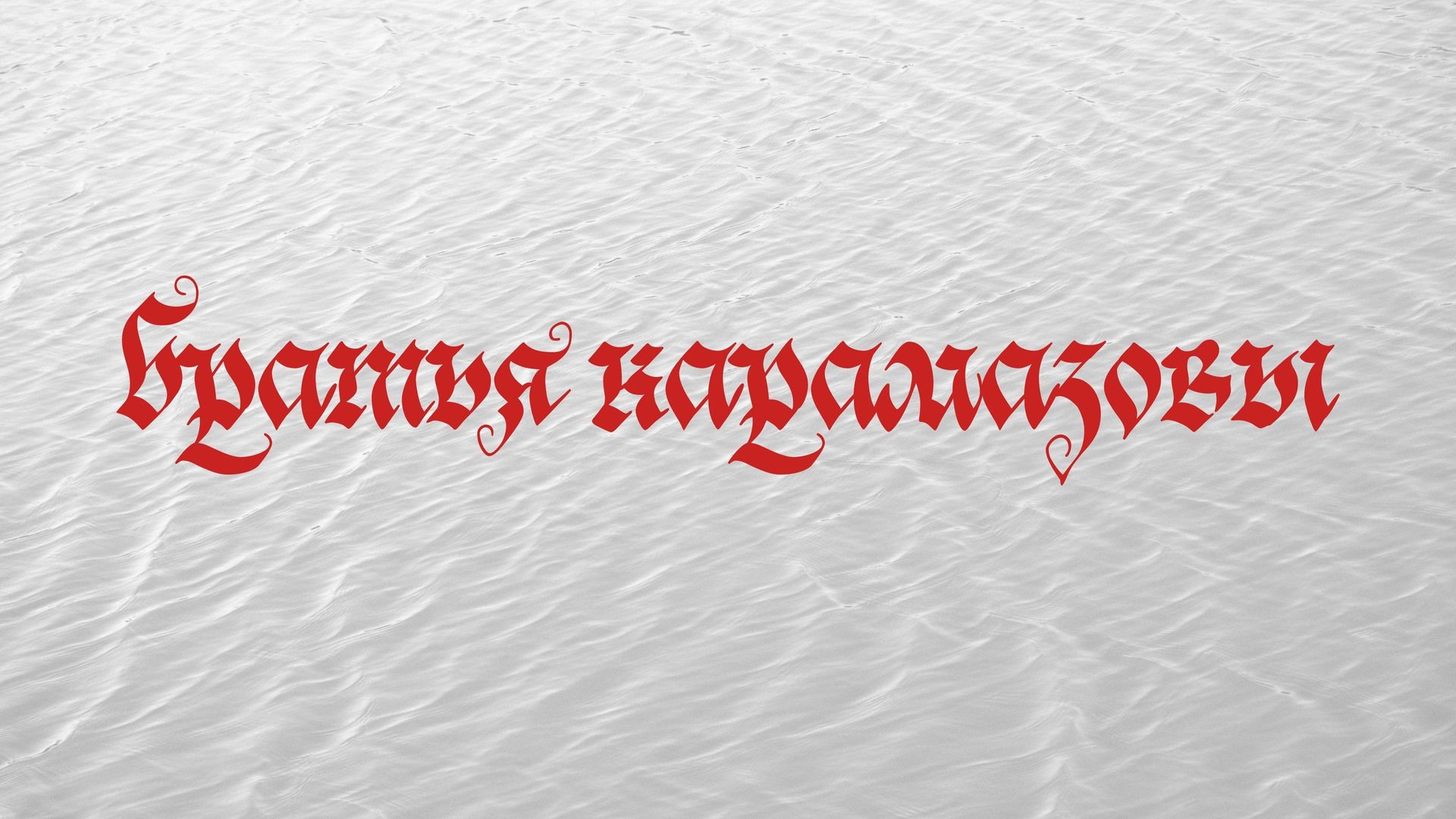 brothers karamazov background