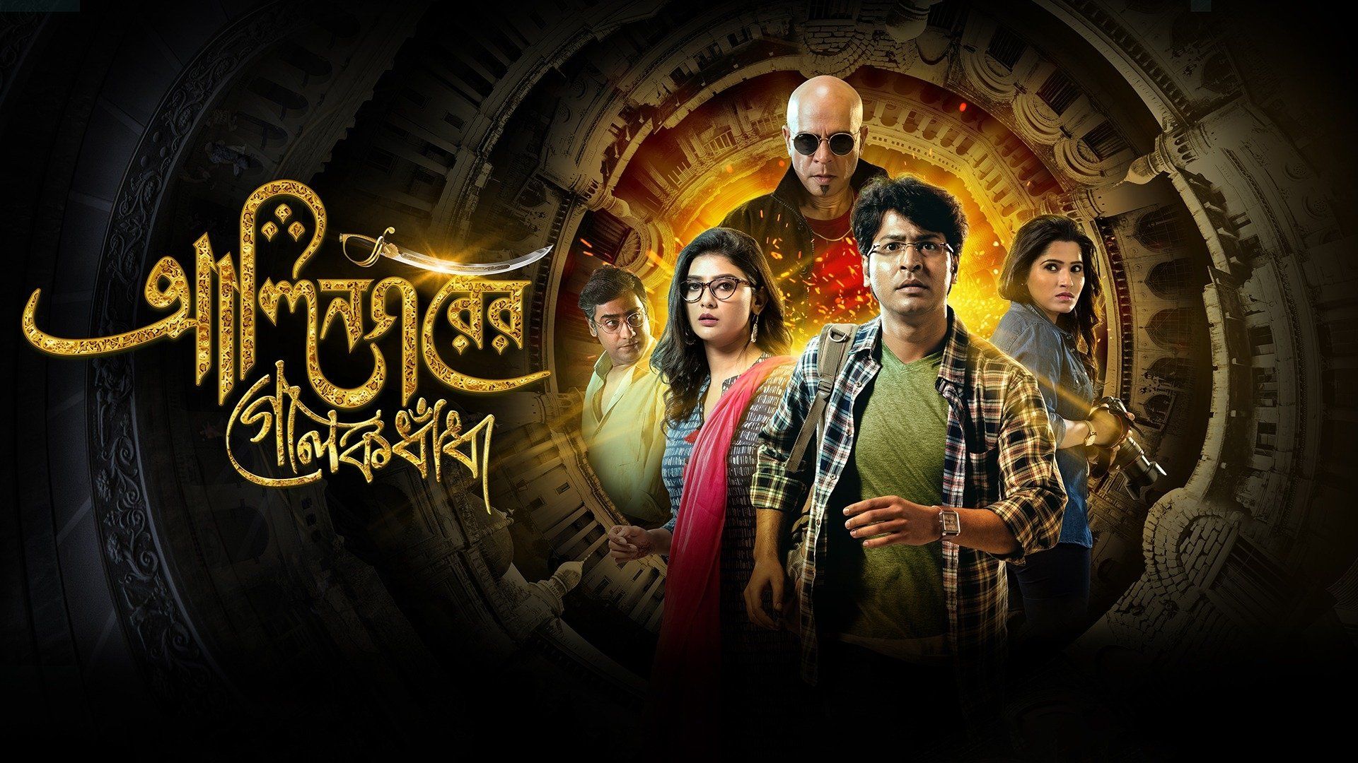 Alinagarer Golokdhadha background