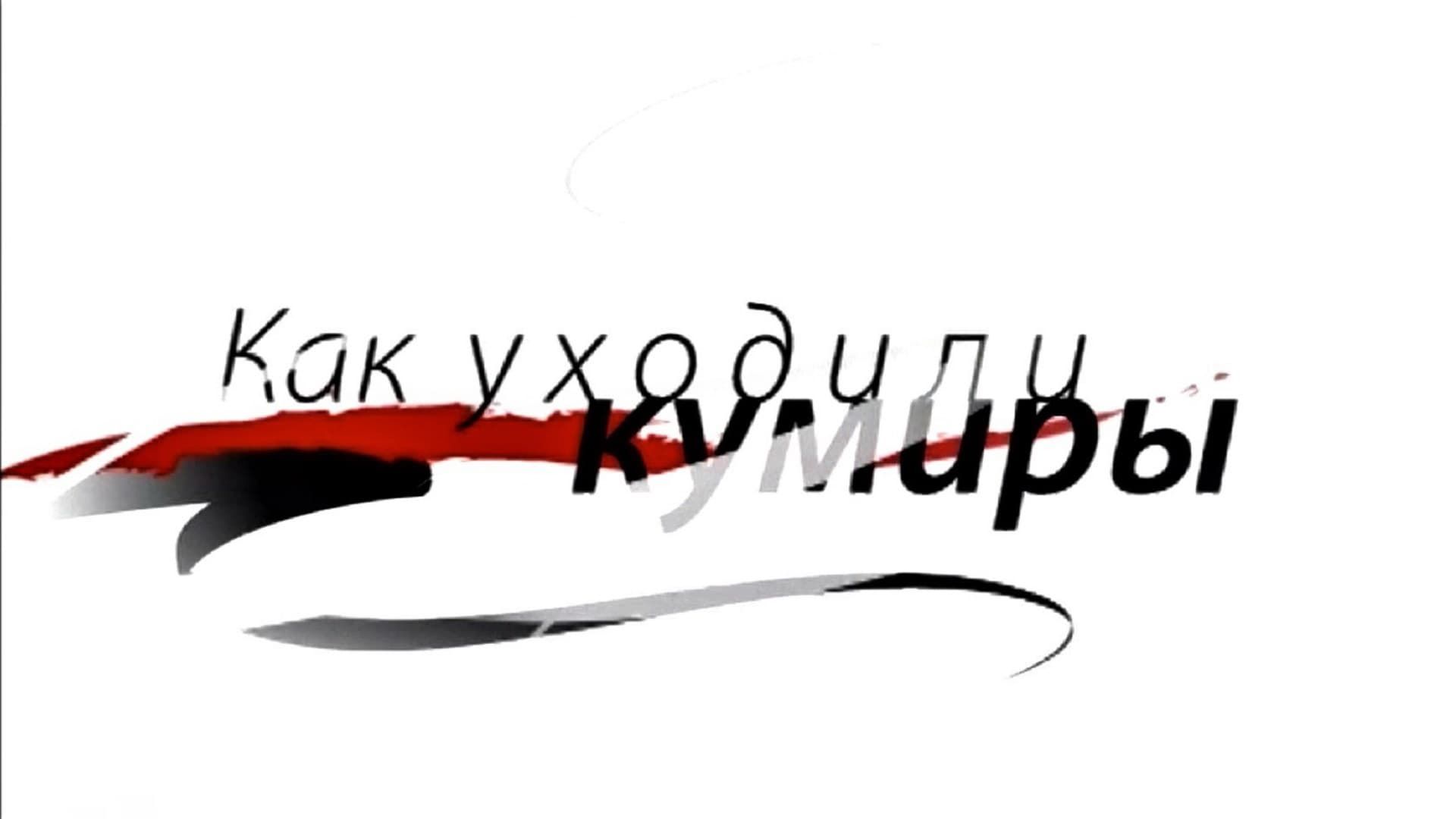Kak ukhodili kumiry background