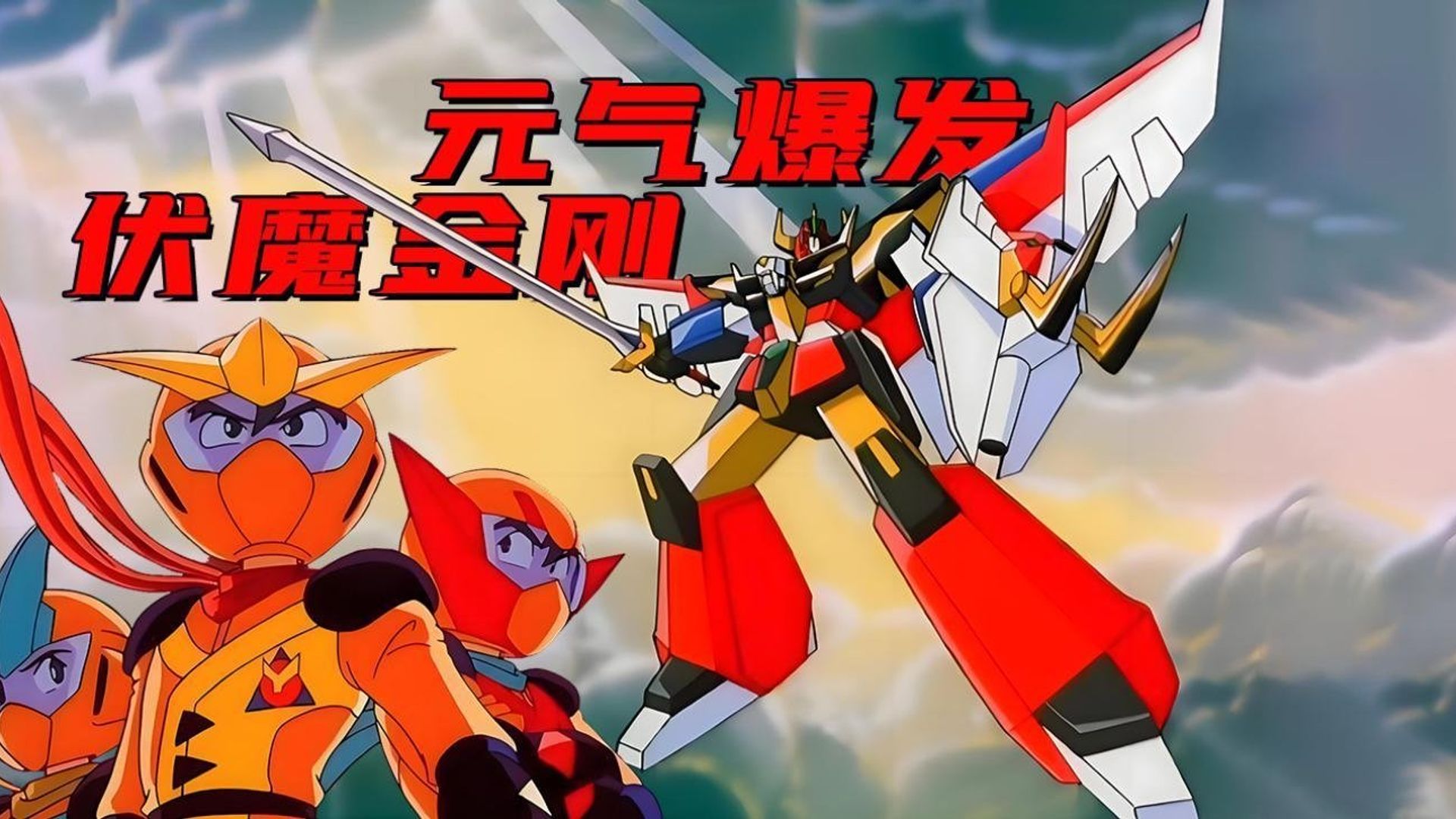 Genki bakuhatsu Ganbaruger background