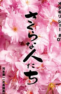 Sakura na hito tachi
