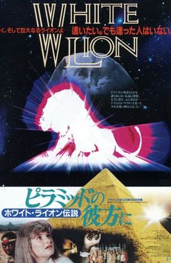 Piramiddo no kanata ni: White Lion densetsu