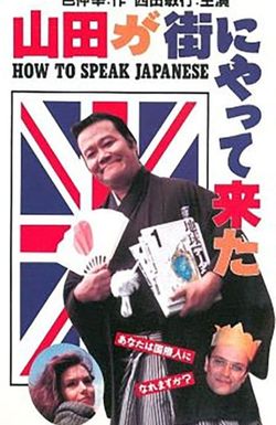 Yamada ga machi ni yatte kita