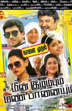 Meen Kuzhambum Mann Paanaiyum