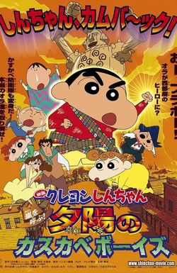 Kureyon Shinchan: Arashi wo yobu! Yuuhi no kasukabe bôizu