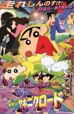 Kureyon Shinchan: Arashi wo Yobu Eikou no Yakiniku Road