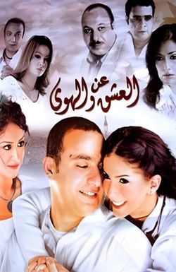 An el-Ishq wa el-Hawa