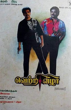 Vetri Vizha