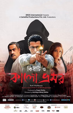 Kiriti O Kalo Bhromor