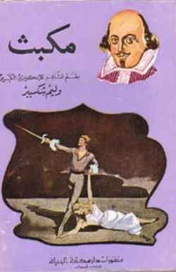 Someone Is Sleeping in My Pain: An East-West Macbeth