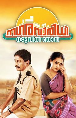 Nagaravaridhi Naduvil Njan