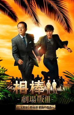 Partners: The Movie III