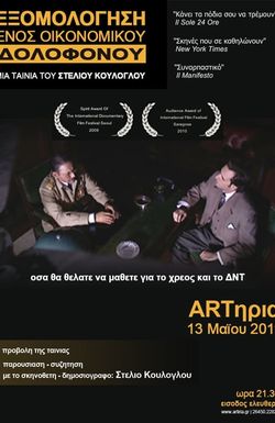 Exomologisi enos oikonomikou dolofonou