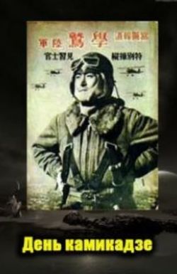 The Day of the Kamikaze