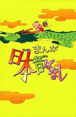 Manga Nippon Mukashi Banashi