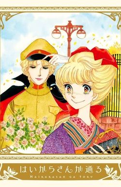 Haikara-san ga tôru