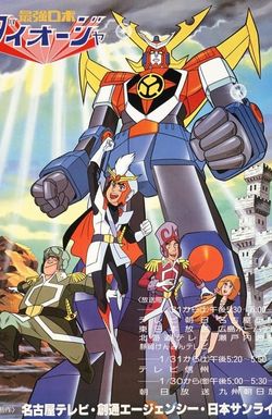 Saikyou Robot Daiouja