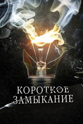 Korotkoe zamykanie