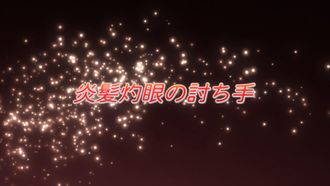 Episode 16 The Flame-Haired Scorching-Eyed Slayer