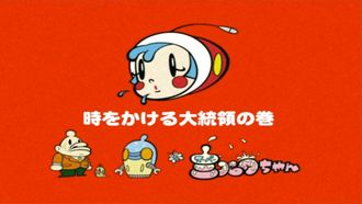 Episode 11 The President That Dashes Through Time