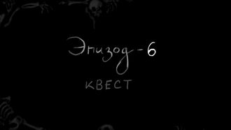 Episode 6 