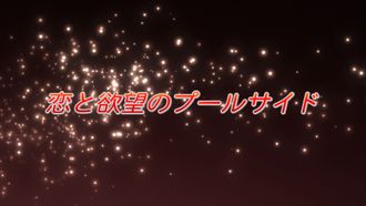 Episode 9 The Poolside of Love and Desire