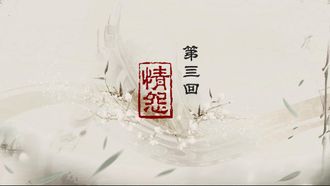 Episode 4 Love and Resentment