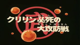 Episode 24 Krillin's Frantic Attack!