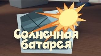 Episode 32 The Solar Battery