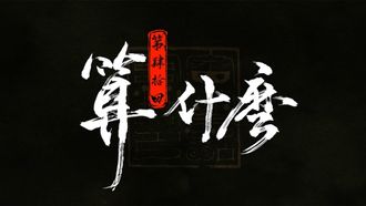 Episode 40 