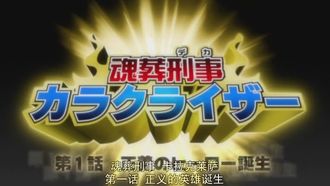 Episode 213 The Konso Cop Karakuraizer is Born