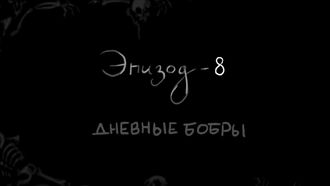 Episode 8 