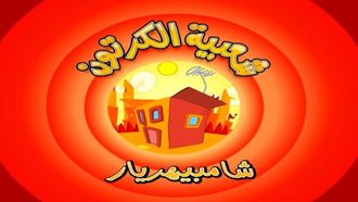 Episode 6 Shambeehariar