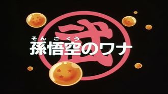 Episode 146 Goku's Trap
