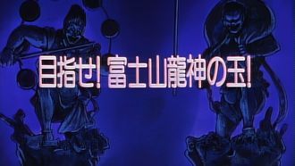 Episode 31 Aim for the Ryuujin Orb on Mount Fuji!