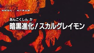 Episode 16 The Arrival of SkullGreymon