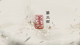 Episode 3 When the Water Stirs