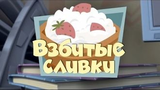 Episode 34 Whipped Cream