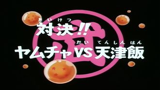 Episode 87 Yamcha vs. Tien