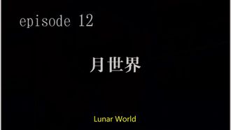 Episode 12 Moon World